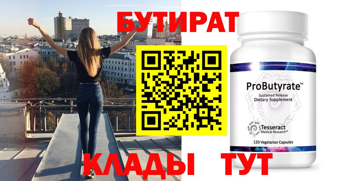 Бутират 99%  Вход с VPN  Нефтеюганск 